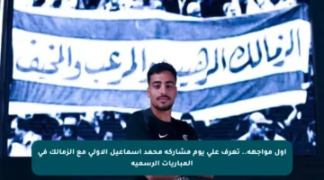 أول مواجهة.. تعرف على يوم مشاركة محمد إسماعيل الأولى مع الزمالك في المباريات الرسمية